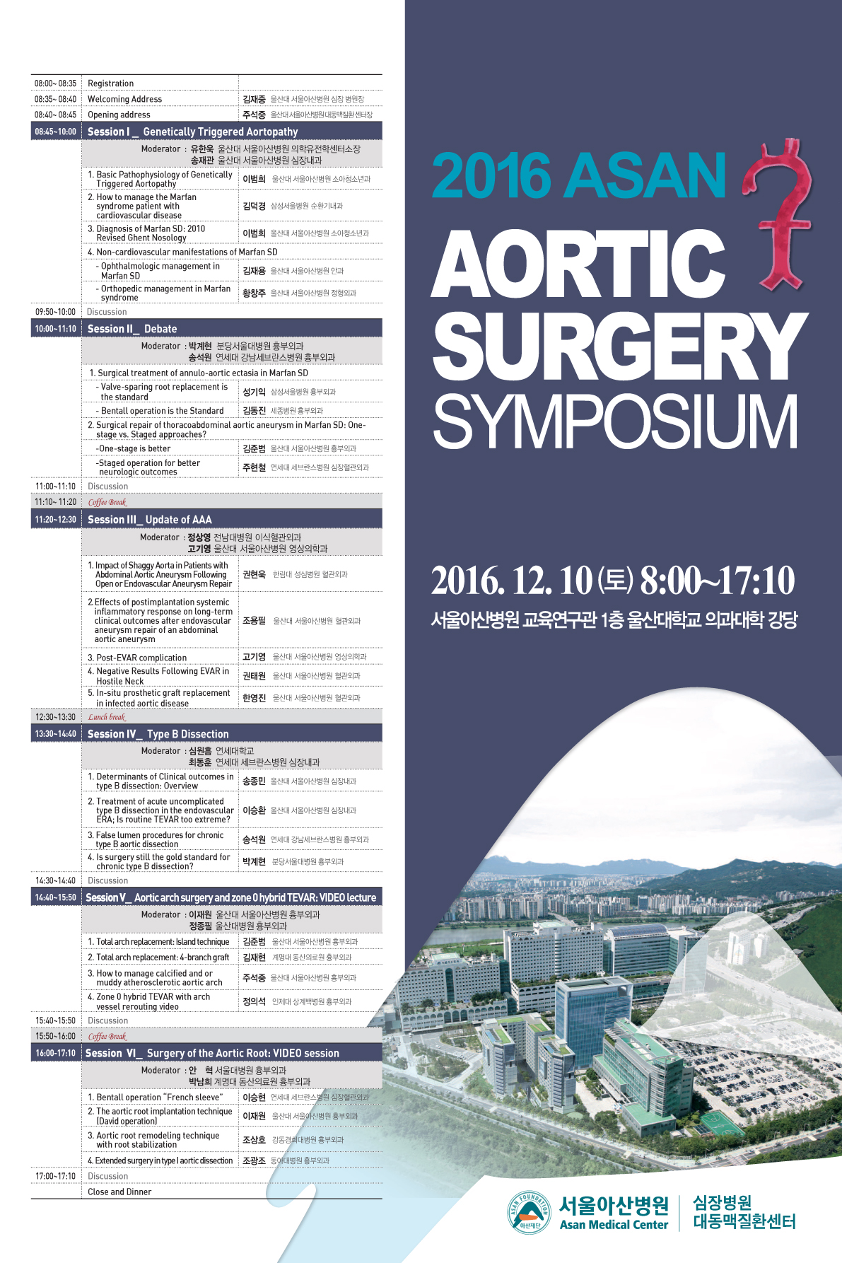 2016 Asan Aortic Surgery Symposium 
